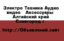 Электро-Техника Аудио-видео - Аксессуары. Алтайский край,Славгород г.